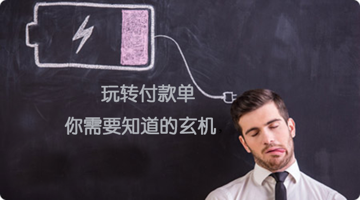 【T+】玩轉(zhuǎn)付款單，你需要知道這些玄機！  棗莊用友軟件
