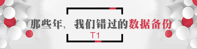【T1】那些年，我們錯過的數(shù)據(jù)備份   棗莊用友軟件