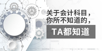 【T3】關(guān)于會(huì)計(jì)科目，你不知道的，TA都知道。  棗莊用友軟件
