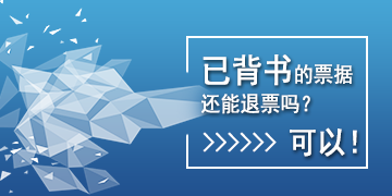 【T6】已背書的票據(jù)還能退票嗎？可以！   棗莊用友軟件